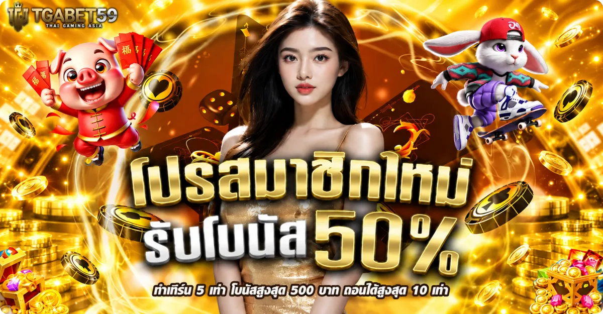 tgabet59 เครดิตฟรี
